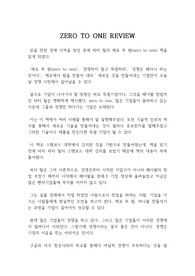 Zero to One 제로 투 원 : 제로 투 원 독후감, 독서감상문 / 페이팔 창업자, 벤처투자자 피터 틸의 제로 투 원 독후감