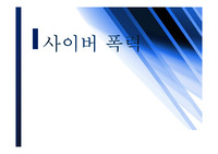 사이버 폭력
