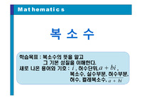 복소수 수업 PPT