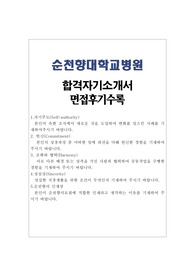 순천향대학교병원 자기소개서 샘플 합격선&amp; 순천향대병원 면접후기, 순천향대병원 간호사 자기소개서 샘플, 순천향대병원 자기소개서 예문, 순천향의 인재상, 순천향대병원 간호사 자기소개서, 순천향대병원 자소서 항목 첨삭, 순천향병원 자기소개서, 간호직자기소개서, 간호직자소서, 순천향병원자소서,순천향병원 간호사자기소개서,순천향대학교병원 자기소개서