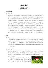 [의약화학]의약품 화학 -  아편과 모르핀
