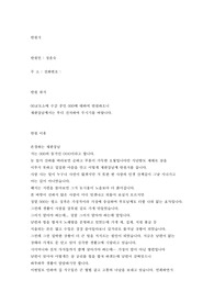 탄원서 (교도소에 수감 중인 남편의 선처를 바라는 아내의 탄원서)--등단 작가의 글
