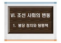 붕당 정치 전개와 탕평책 관련 수업 활용용 파워포인트 자료