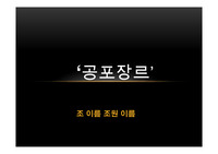 공포장르 분석[통계자료포함 총 53장]-공포의 정의, 종류, 장르의.종류, 장르의 분석, 영화와 웹툰에서 공포장르 분석(매우 자세하고 양이 많음.)