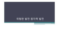 원자력 발전의 문제점과 해결책