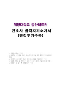 계명대학교 동산병원자기소개서 샘플 합격선&amp;동산의료원면접후기, 동산의료원 간호사 자기소개서 샘플, 동산병원자소서 예문, 동산병원 간호사 자기소개서, 대구 동산병원 자소서 항목 첨삭 채용, 동산병원 간호사자소서, 동산의료원 신규간호사 자소서, 간호직자기소개서, 동산의료원 연봉, 동산의료원 지원동기 및 입사 후 포부, 성장과정, 직무관련 장점과 보완점