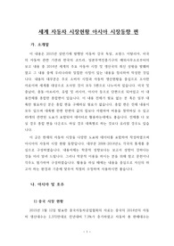 세계 자동차 시장현황 아시아 시장동향 편