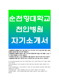 순천향대병원자기소개서(순천향대학교병원자소서)순천향대병원 간호사 자소서,2017 순천향대학교 천안병원 지원동기자소서 순천향대천안병원 간호사 자소서,순천향의 인재상,순천향대 병원 합격자소서,순천향대 병원 신규 간호직 자기소개서,자기주도,헌신,조화와협력,성실성,순천향대학교 병원 간호사 자기소개서