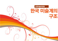 [한국미술과 문화] 한국 미술계의구조와 순환 / 미술의유통 / 미술의가치 / 미술경매 / 미술 비평가&amp;언론