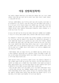 아동 성범죄