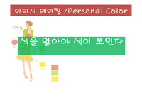 퍼스널컬러 ppt 자료, 색채이론, 퍼스널컬러란? 이미지메이킹, 퍼스널컬러, 색채,