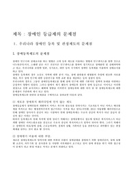 장애인 등급제의 문제점