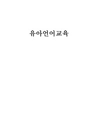 유아교육 언어 출석수업 그림책을 활용한 균형적 읽기 지도법 계획안