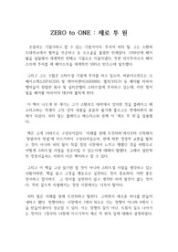 ZERO TO ONE : 블레이크 매스터스와 피터 틸의 제로 투 원 최우수 독후감, 독서감상문 - 독점을 해야 기업이 살아남을 수 있다. 승자가 되는 길