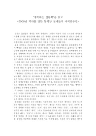 &#039;생각하는 인문학&#039; 독후감
