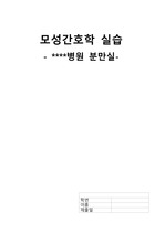 [모성간호학실습] 제왕절개(C/S) Case Study (건강력, 진단검사, 약물, 간호과정)