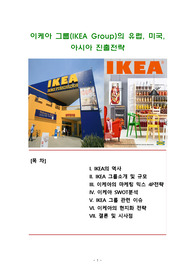이케아 그룹(IKEA Group)의 유럽, 미국, 아시아 진출전략