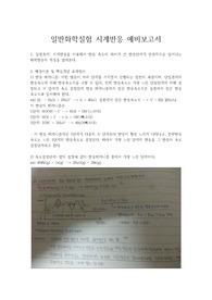 일반화학실험 시계반응 예비보고서 : 일반화학실험 시계반응 우수 예비 레포트  - 화학실험