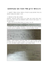 일반화학실험 질량 측정과 액체 옮기기 예비보고서 : 화학실험(질량 측정과 액체 옮기기)