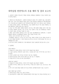 화학실험 천연색소의 추출 예비 및 결과 보고서 : 화학실험 보고서(천연색소의 추출 예비 및 결과 레포트)