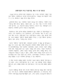 경쟁기업이 아닌 독점기업 : ZERO TO ONE 제로 투 원 독후감, 독서감상문, 우수 레포트