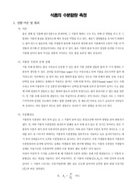 [식품분석학실험]식품의 수분함량 측정