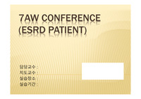 7AW conference (ESRD patient) 퀄리티 PPT 틀 및 내용