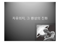 [진화학]프란츠 M. 부케티츠 - 자유의지, 그 환상의 진화