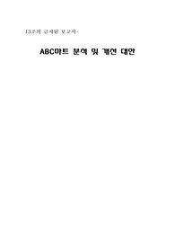 ABC마트 경영 전략 분석 및 개선 대안
