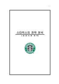 경영 전략 스타벅스 경영 전략 사례 분석