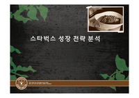 경영 전략 스타벅스 경영 전략 사례 분석