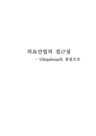 의료산업의 접근성 - 유비쿼터스 시대 중심의 해석