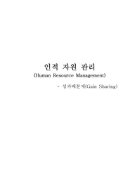 인적 자원 관리 성과배분제