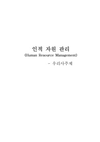 인적 자원 관리 우리사주제