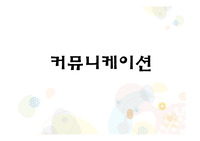 조직경영론 조직 커뮤니케이션