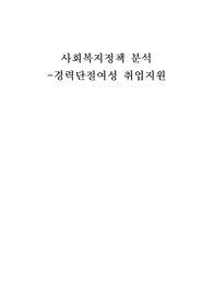 사회복지정책 분석 -경력단절여성 취업지원제도