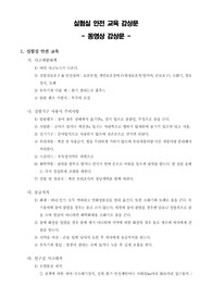 [실험실안전]실험실 안전교육 감상문