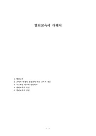 열린교육에 대해서