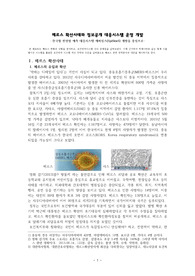((정책개발론 A+)) 메르스 확산사태와 정보공개 대응시스템 운영 개발 - 한국형 전염병 예측 대응시스템 에피심스(EpiSimS) 개발을 중심으로