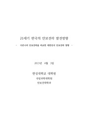 국가안보론 21세기 한국의 안보전략 발전방향