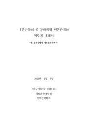 민군관계론 대한민국의 각 공화국별 민군관계와 역할에 대해서