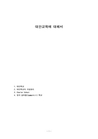 대안교육에 대해서