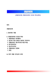 [경찰관료제] 경찰관료제의 의의와 특성(특징)