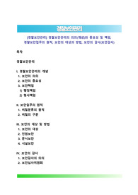 [경찰보안관리] 경찰보안관리의 의의(개념)와 중요성 및 책임, 경찰보안업무의 원칙, 보안의 대상과 방법, 보안의 감사(보안감사)
