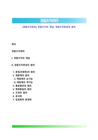 [경찰조직관리] 경찰조직의 개념, 경찰조직편성의 원리