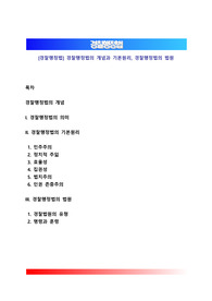 [경찰행정법] 경찰행정법의 개념과 기본원리, 경찰행정법의 법원