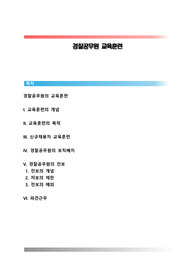 경찰공무원 교육훈련