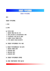 경찰관 직무집행법