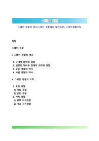 스페인 경찰의 역사(스페인 경찰제도 발전과정), 스페인경찰조직