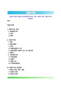 [경찰조직법] 경찰조직(경찰행정기관)의 개념, 경찰조직법, 경찰조직의 권한행사